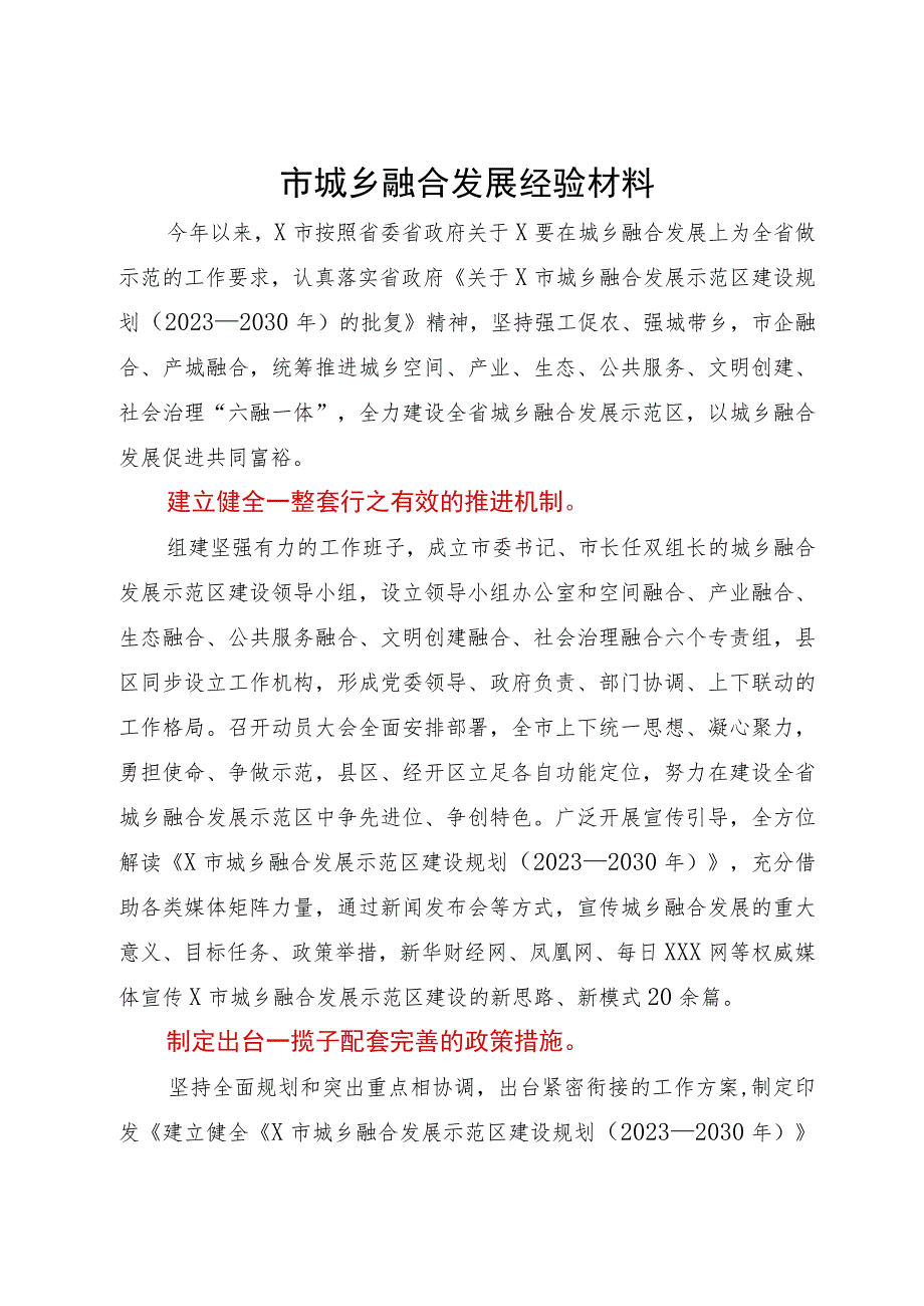 市城乡融合发展经验材料.docx_第1页