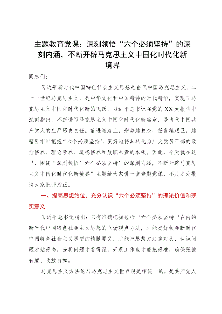 主题教育党课：深刻领悟“六个必须坚持”的深刻内涵不断开辟马克思主义中国化时代化新境界.docx_第1页