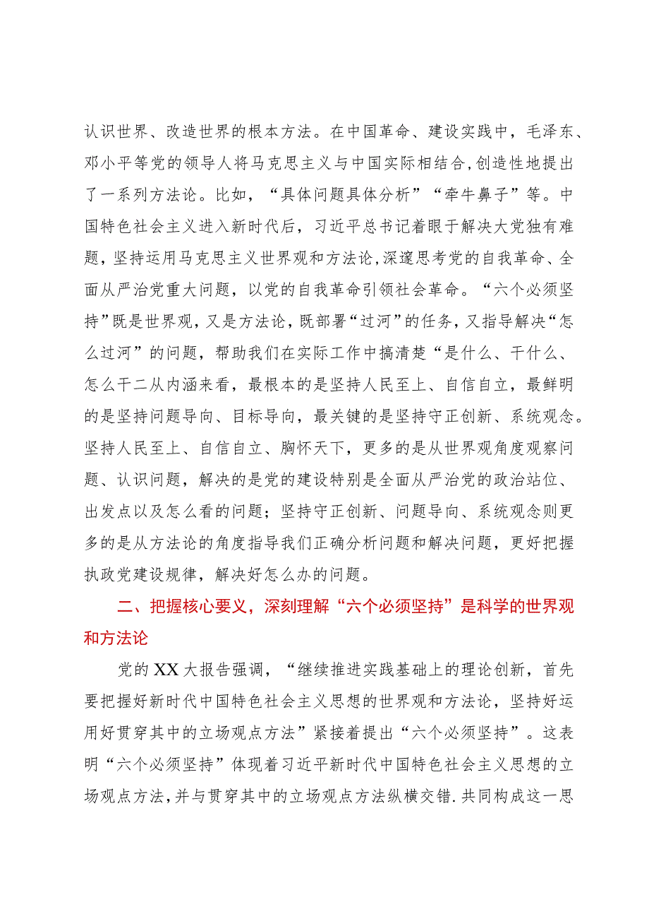 主题教育党课：深刻领悟“六个必须坚持”的深刻内涵不断开辟马克思主义中国化时代化新境界.docx_第2页