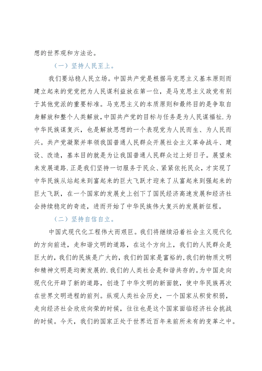 主题教育党课：深刻领悟“六个必须坚持”的深刻内涵不断开辟马克思主义中国化时代化新境界.docx_第3页