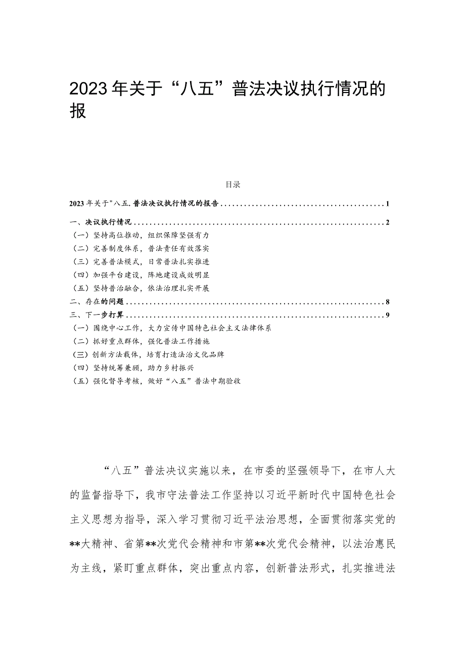 2023年关于“八五”普法决议执行情况的报告.docx_第1页