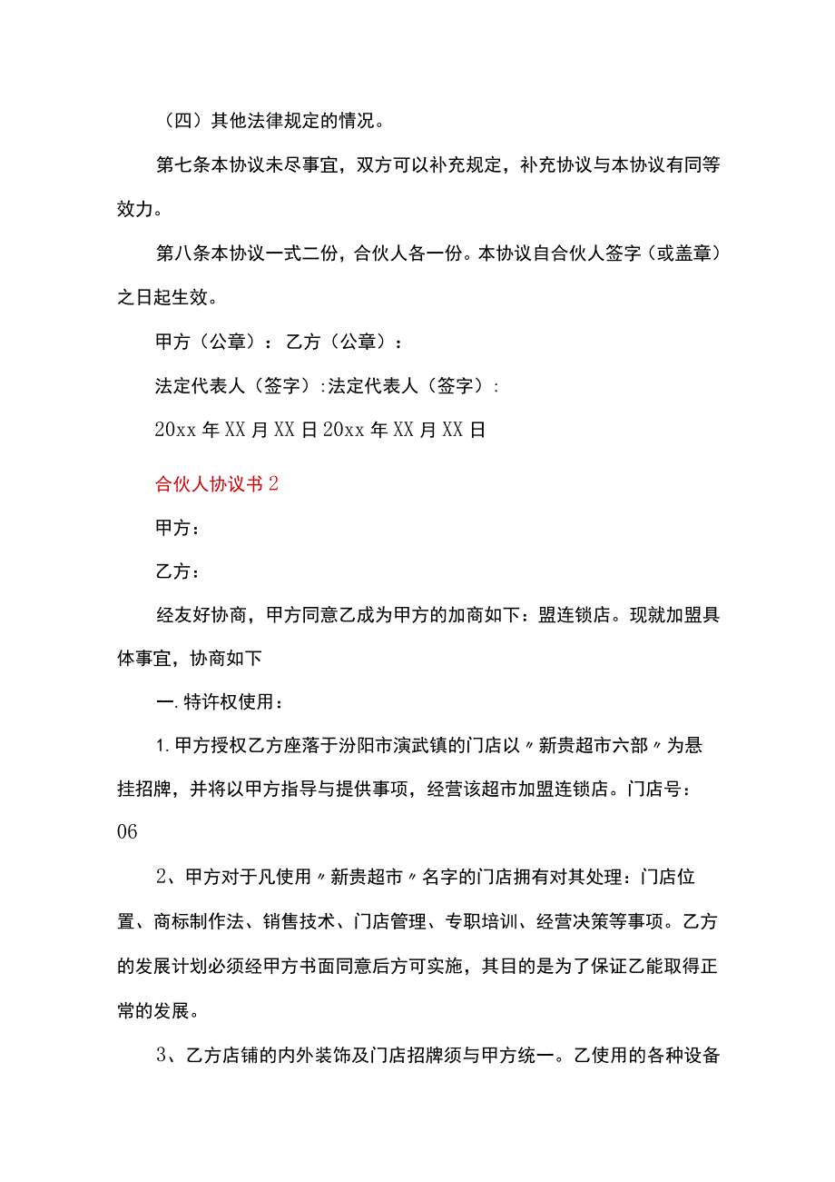 合伙人协议书范本（通用20篇）.docx_第2页