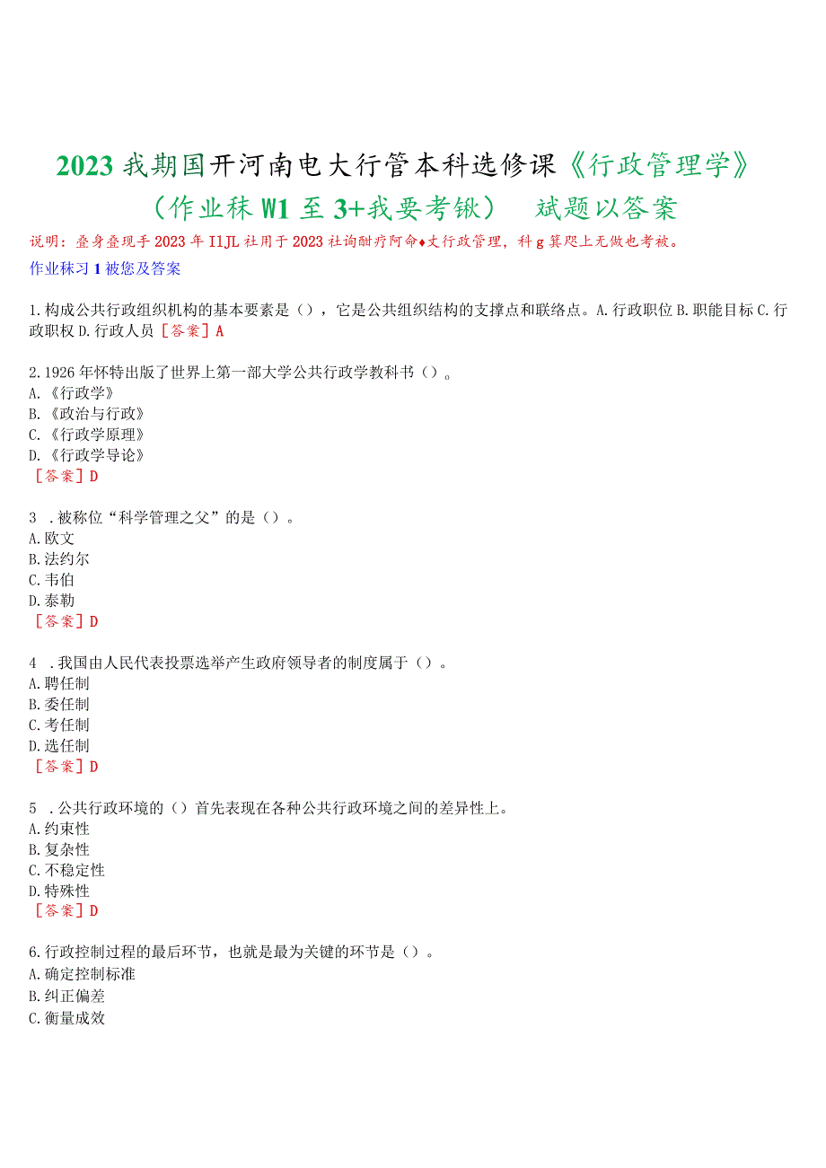 2023秋期国开河南电大行管本科选修课《行政管理学》无纸化考试(作业练习1至3+我要考试试题及答案.docx_第1页