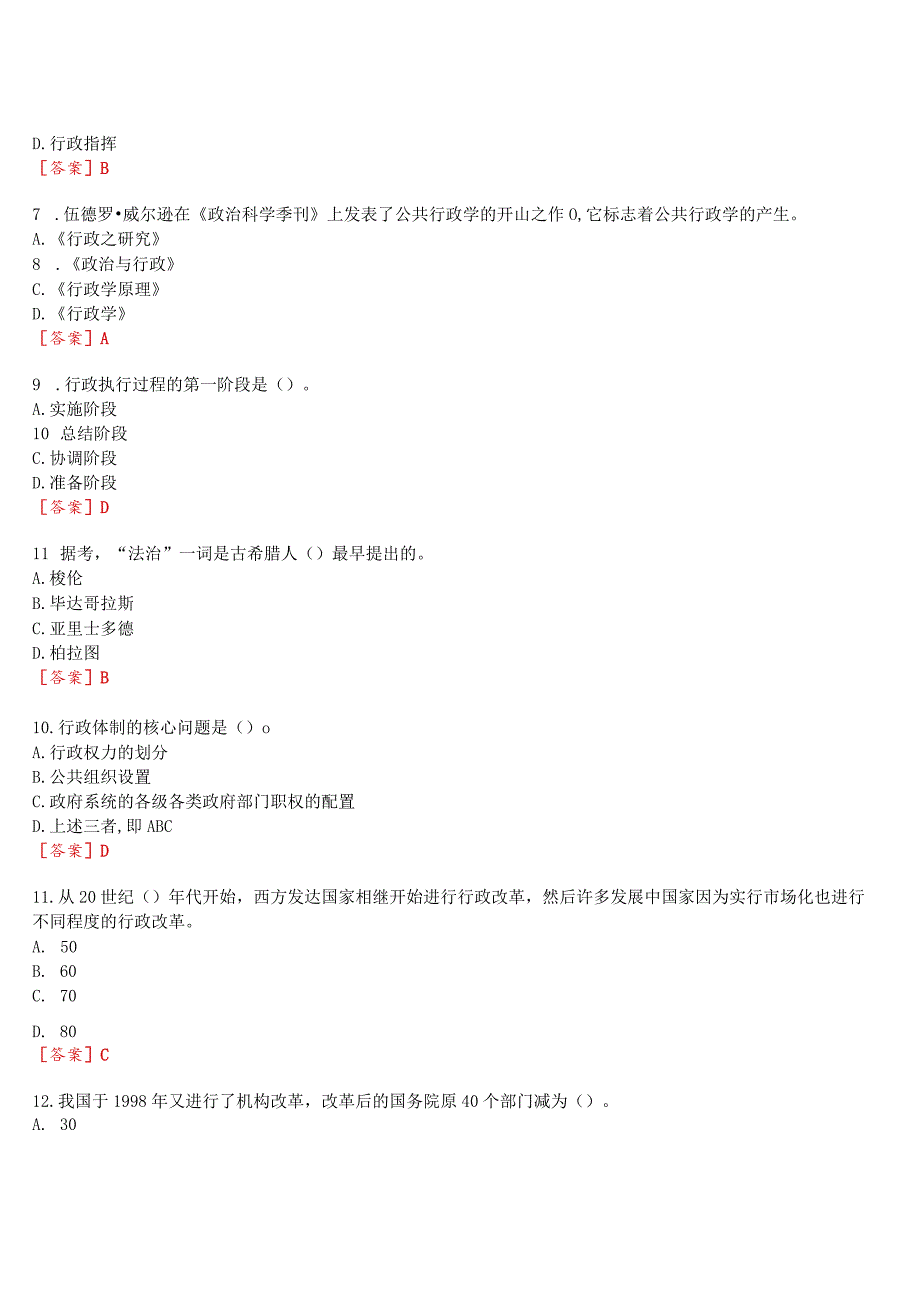 2023秋期国开河南电大行管本科选修课《行政管理学》无纸化考试(作业练习1至3+我要考试试题及答案.docx_第2页