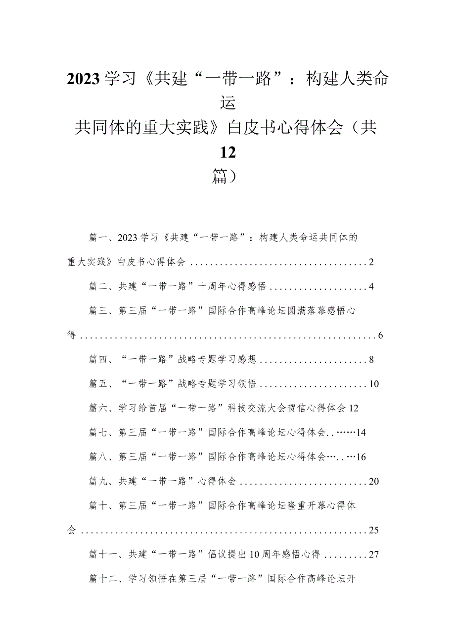 (12篇)学习《共建“一带一路”：构建人类命运共同体的重大实践》白皮书心得体会范本.docx_第1页