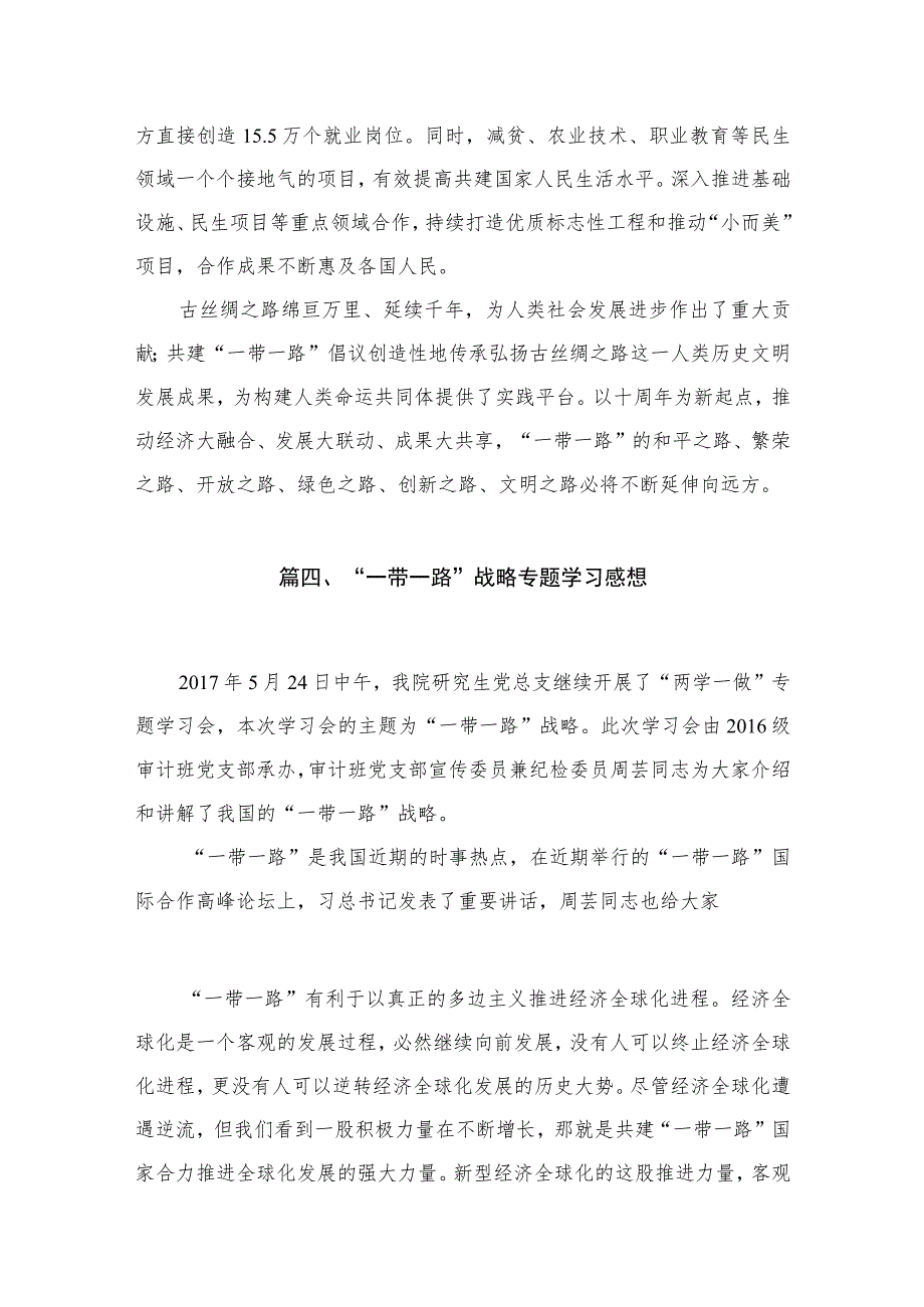 (12篇)学习《共建“一带一路”：构建人类命运共同体的重大实践》白皮书心得体会范本.docx_第3页