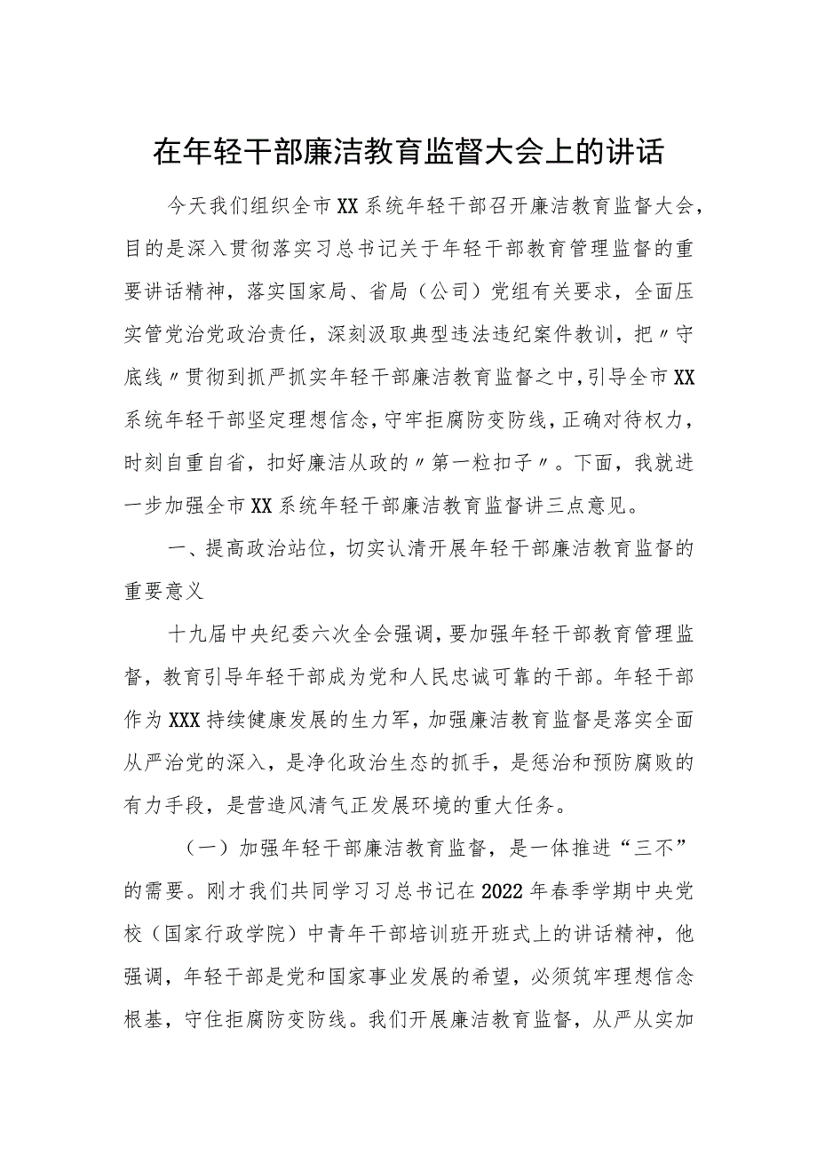 在年轻干部廉洁教育监督大会上的讲话.docx_第1页