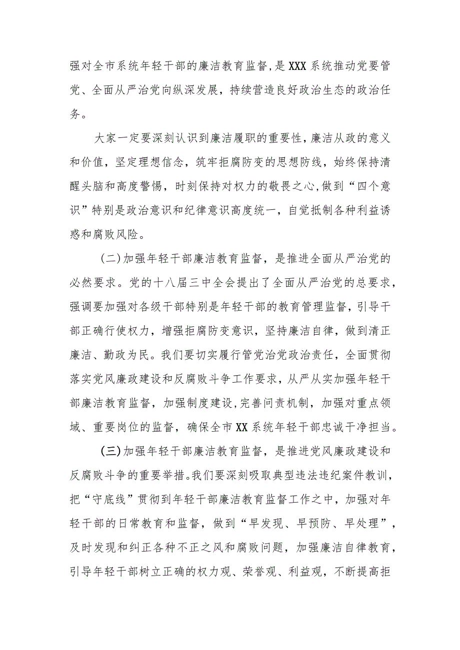 在年轻干部廉洁教育监督大会上的讲话.docx_第2页