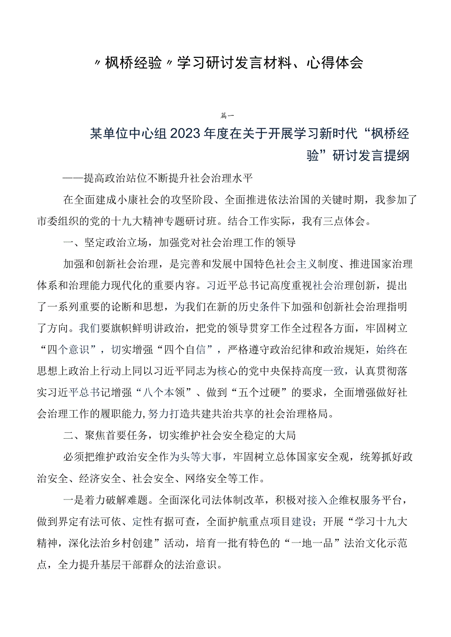 “枫桥经验”学习研讨发言材料、心得体会.docx_第1页