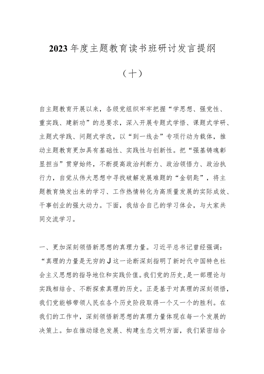 2023年度主题教育读书班研讨发言提纲（十）.docx_第1页