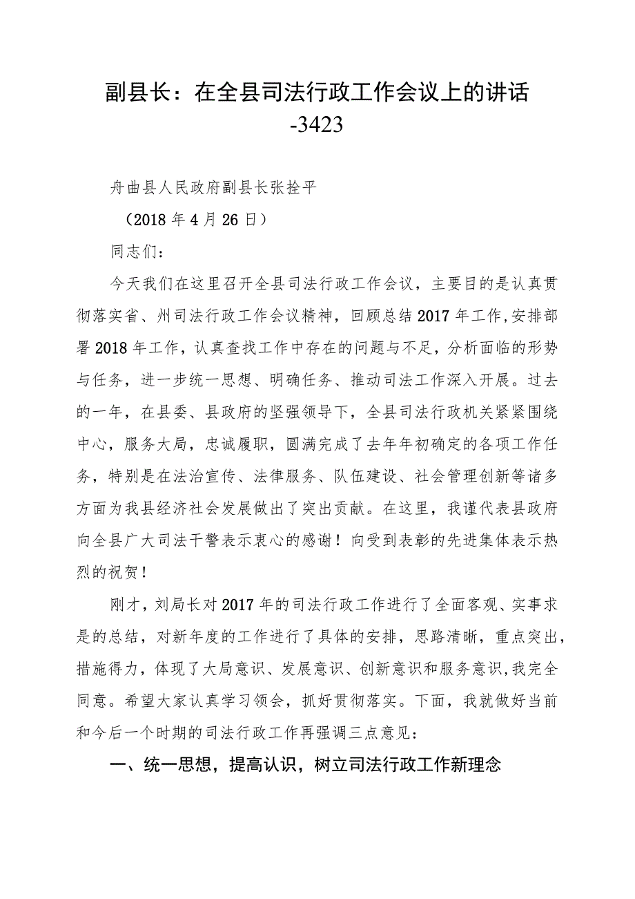 副县长：在全县司法行政工作会议上的讲话--3423.docx_第1页