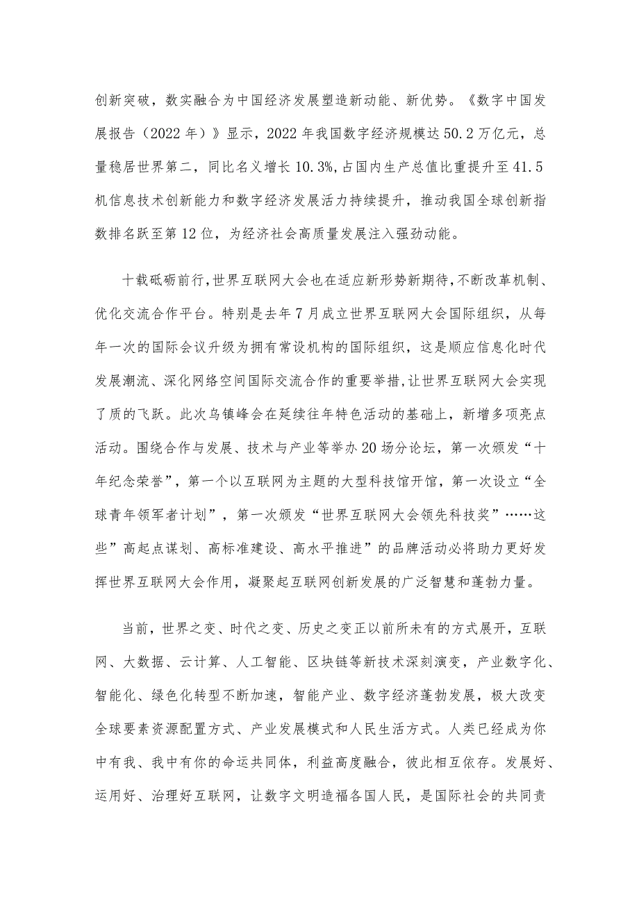 2023年世界互联网大会乌镇峰会隆重开幕感悟心得.docx_第2页