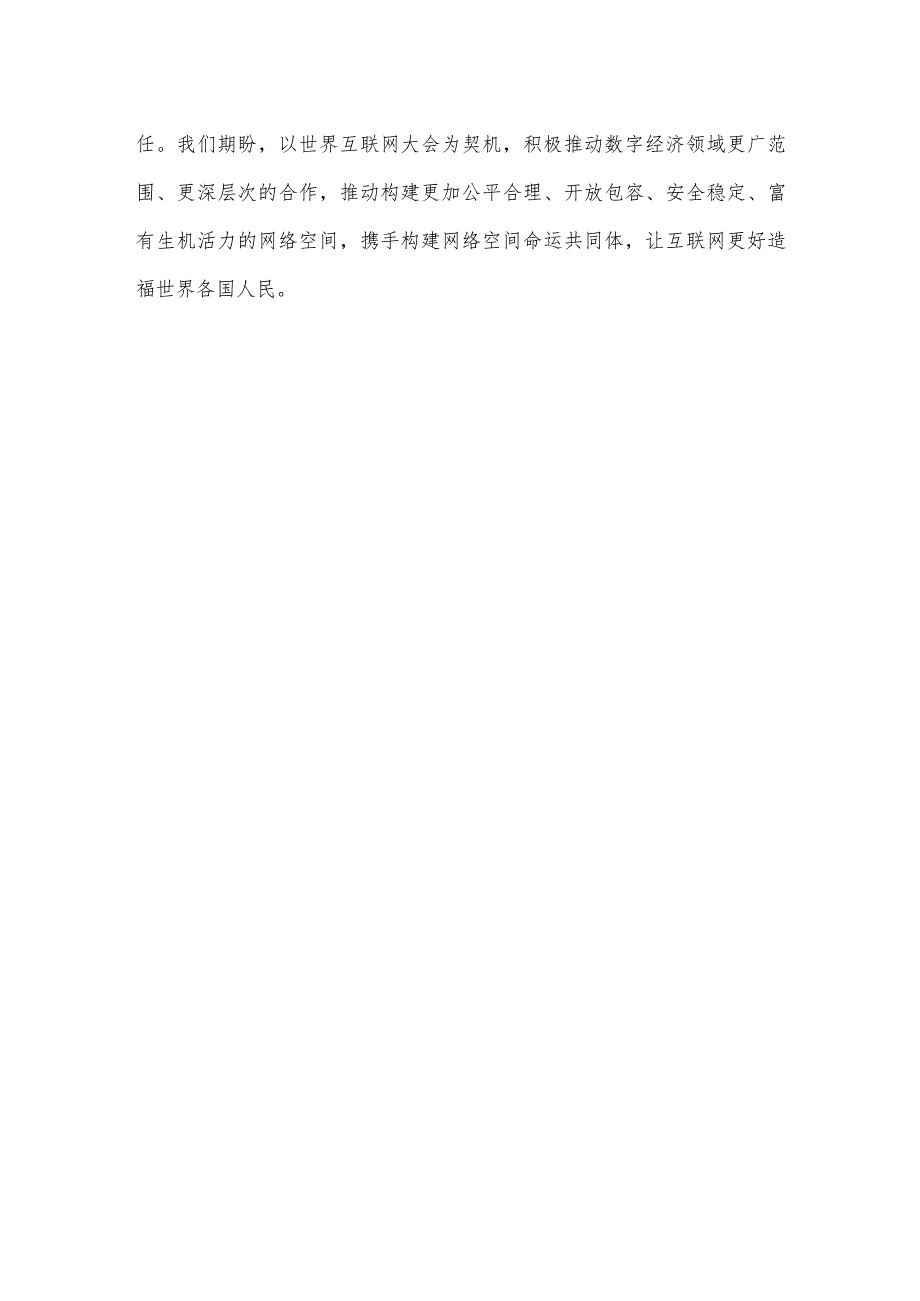 2023年世界互联网大会乌镇峰会隆重开幕感悟心得.docx_第3页