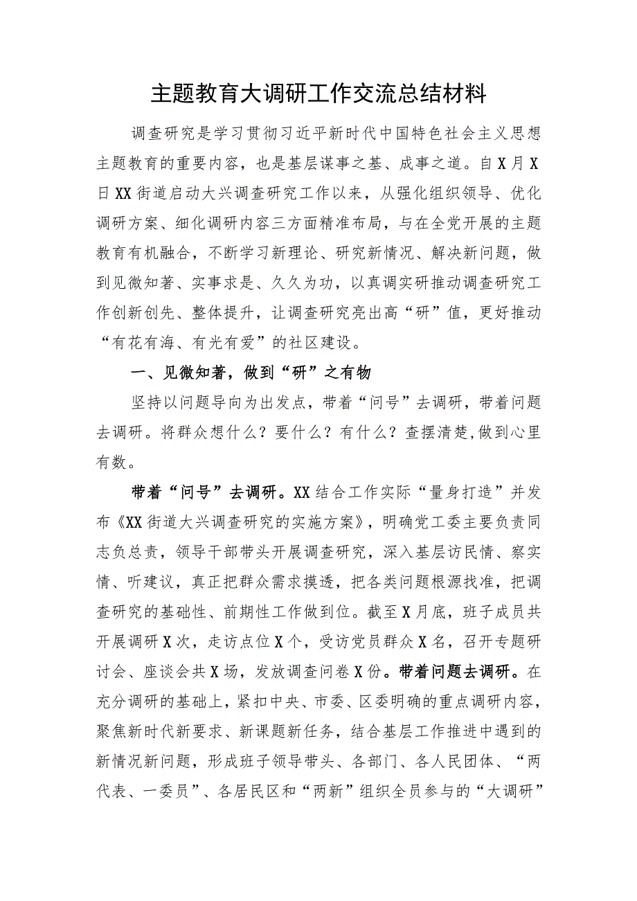 主题教育大调研工作交流总结材料.docx_第1页