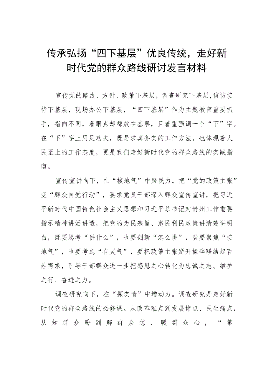 “四下基层”专题学习研讨发言交流材料11篇.docx_第1页