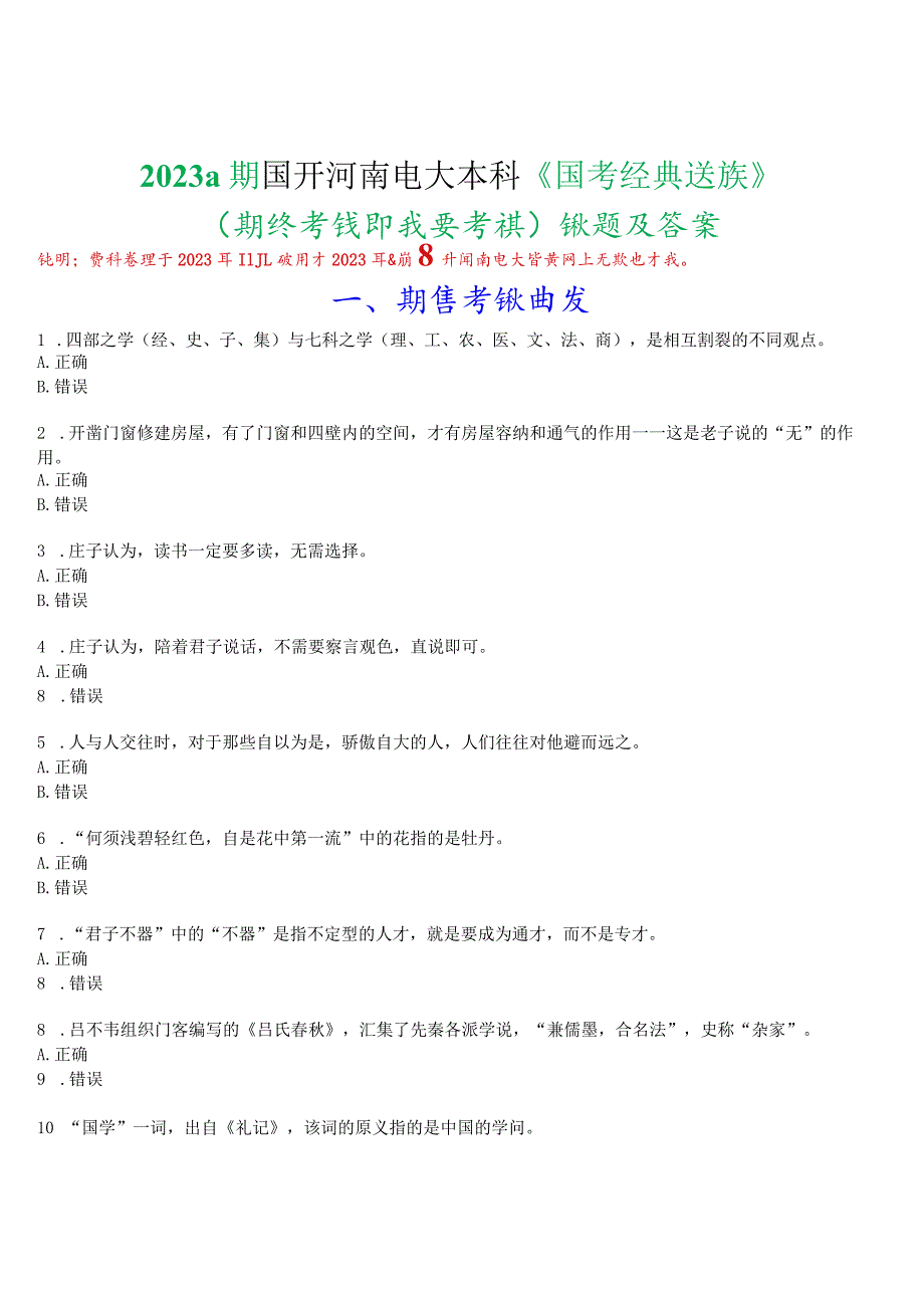 2023秋期国开河南电大本科《国学经典选读》无纸化考试(期终考试即我要考试)试题及答案.docx_第1页