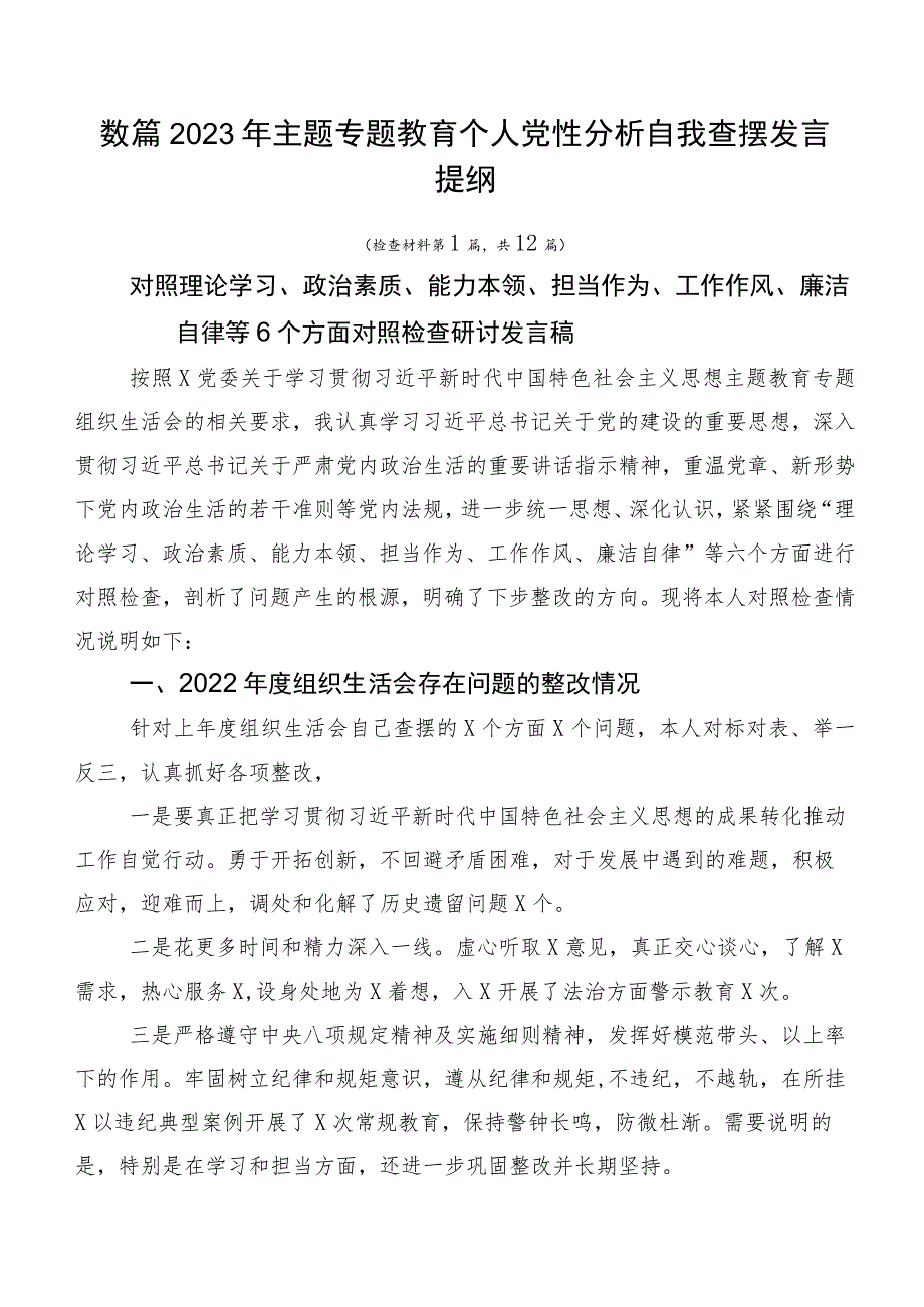 数篇2023年主题专题教育个人党性分析自我查摆发言提纲.docx_第1页