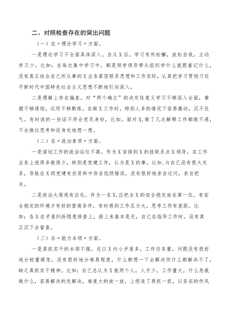 数篇2023年主题专题教育个人党性分析自我查摆发言提纲.docx_第2页