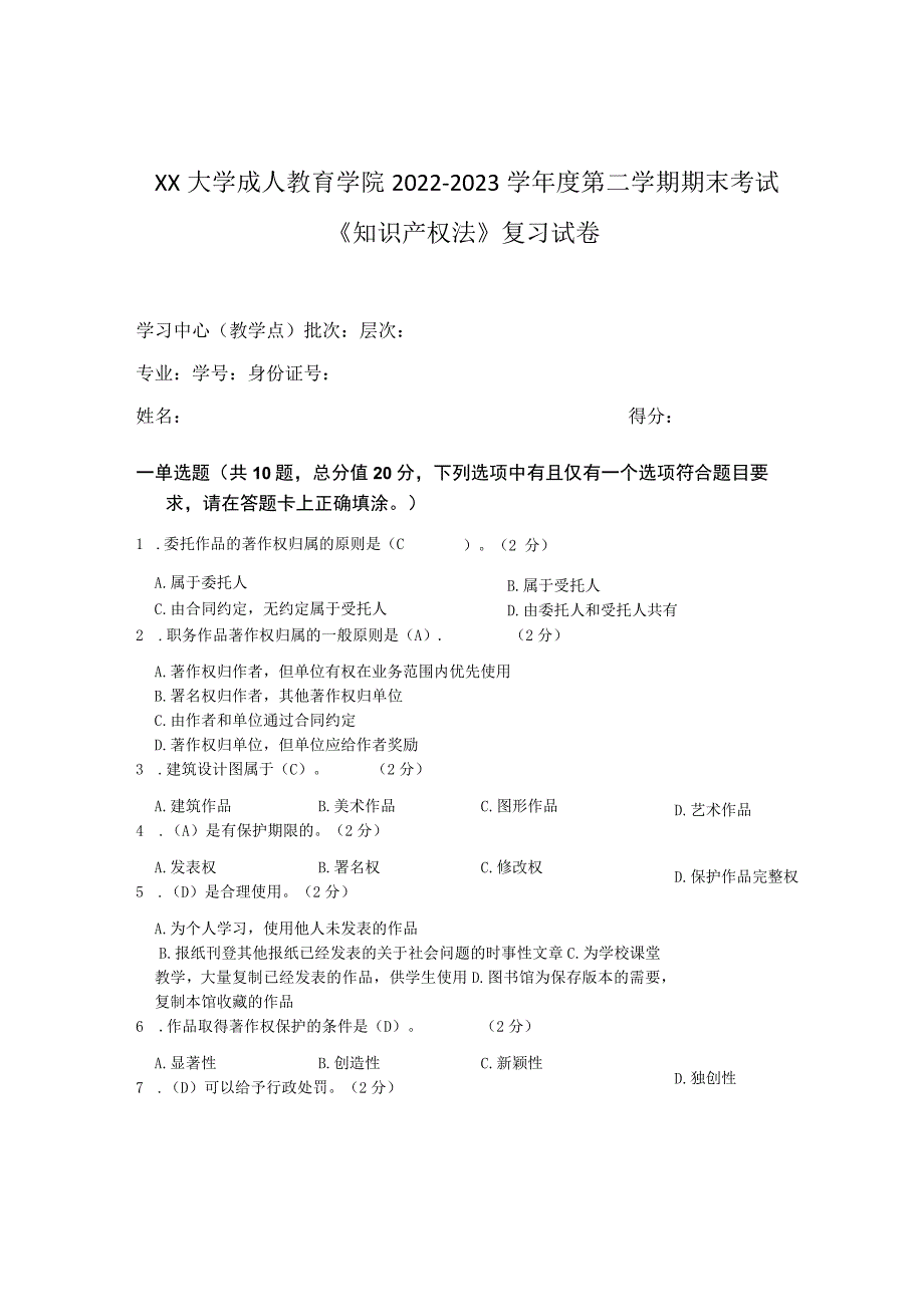 XX大学成人教育学院2022-2023学年度第二学期期末考试《知识产权法》复习试卷.docx_第1页