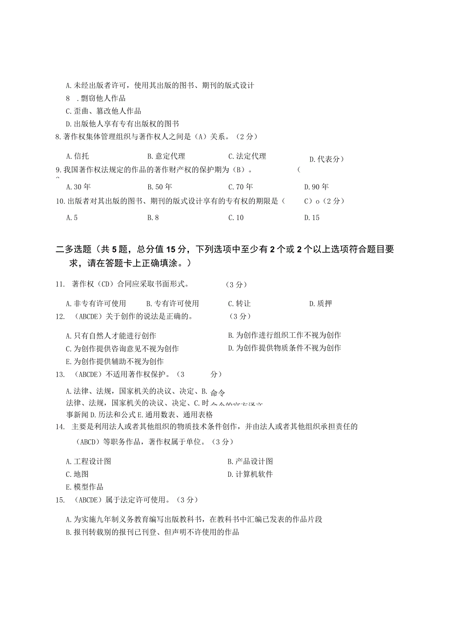 XX大学成人教育学院2022-2023学年度第二学期期末考试《知识产权法》复习试卷.docx_第2页