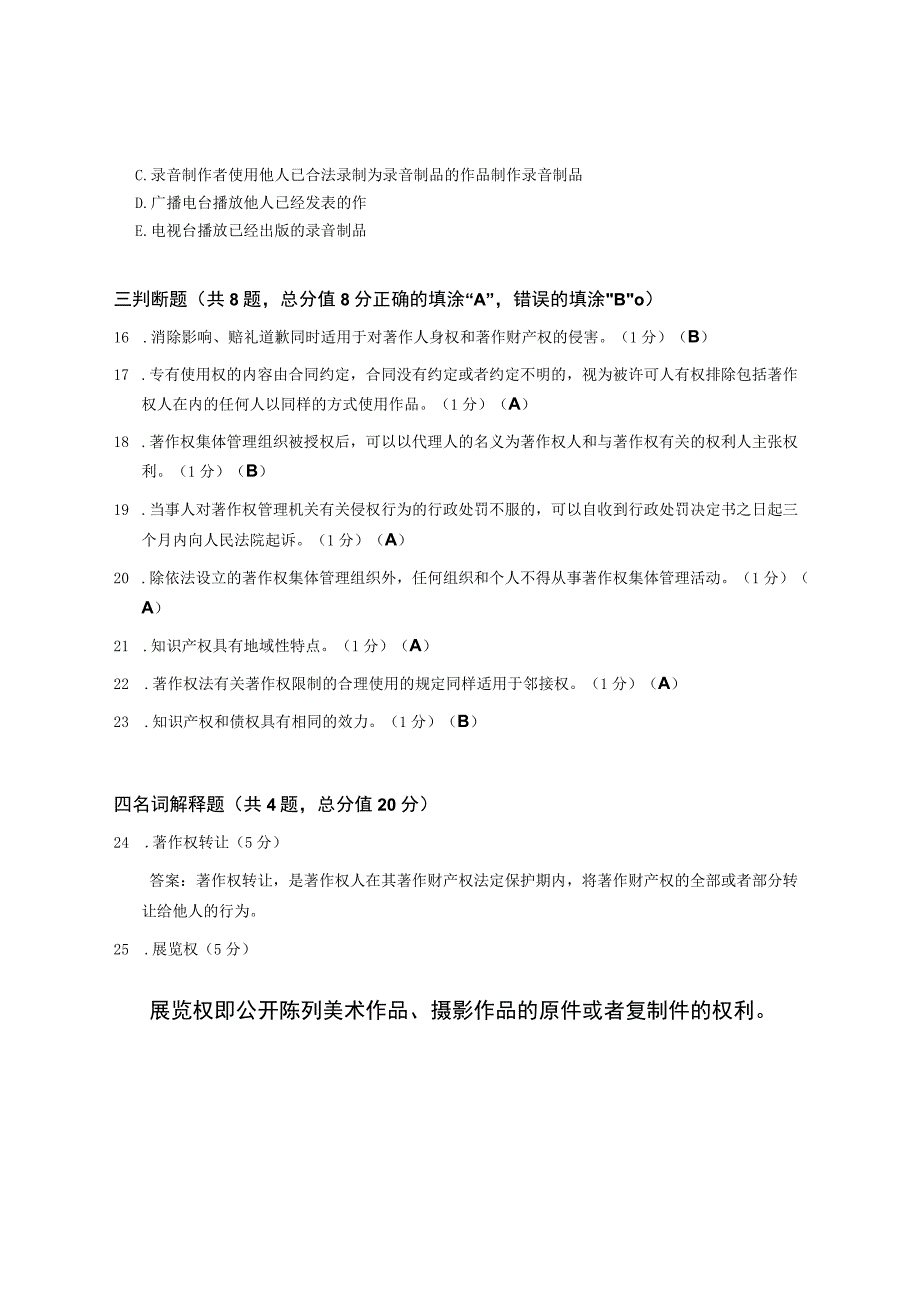 XX大学成人教育学院2022-2023学年度第二学期期末考试《知识产权法》复习试卷.docx_第3页