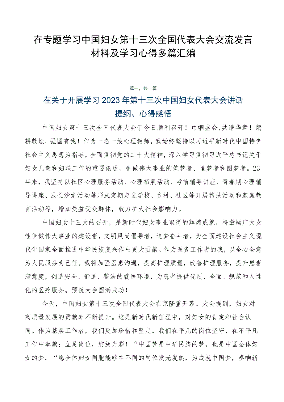 在专题学习中国妇女第十三次全国代表大会交流发言材料及学习心得多篇汇编.docx_第1页