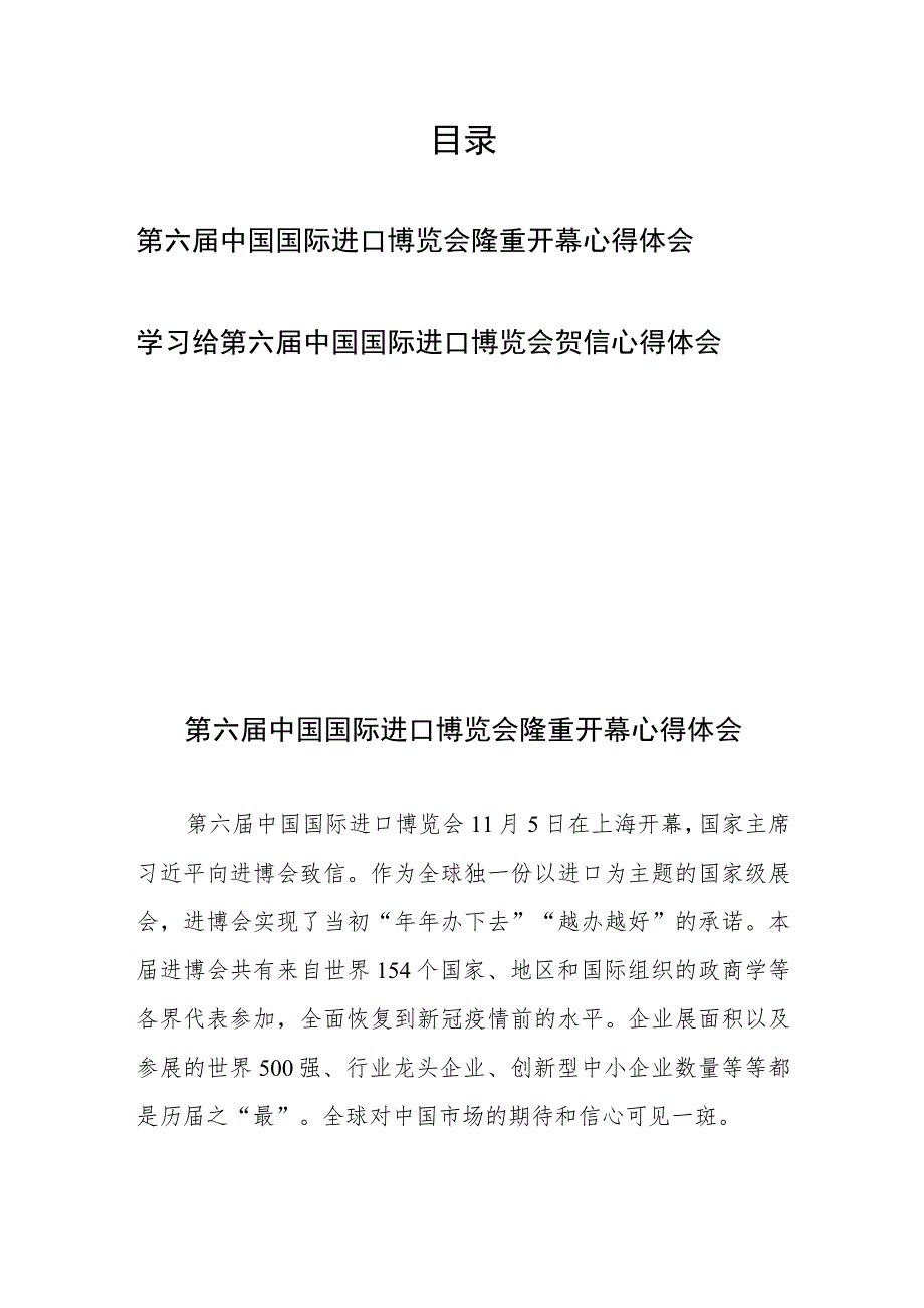 学习给第六届中国国际进口博览会贺信心得体会2篇.docx_第1页