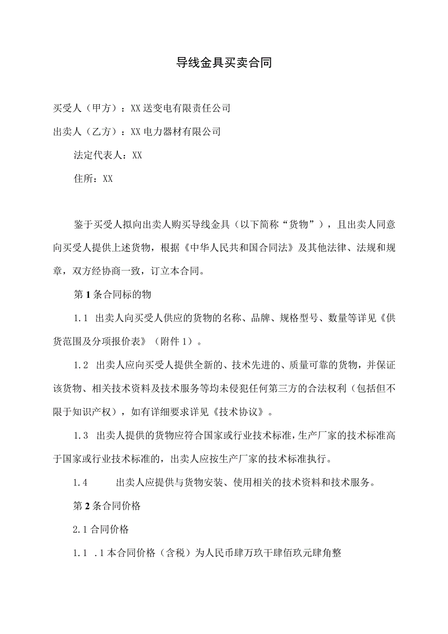 XX 220kV变电站接入工程导线金具买卖合同(2023年XX送变电有限责任公司与XX电力器材有限公司).docx_第2页