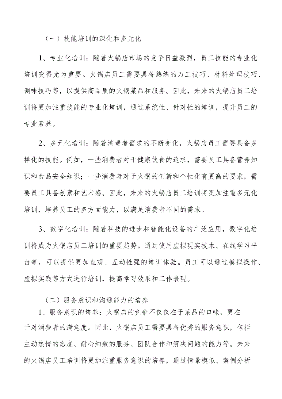 火锅店员工培训师资需求分析.docx_第2页