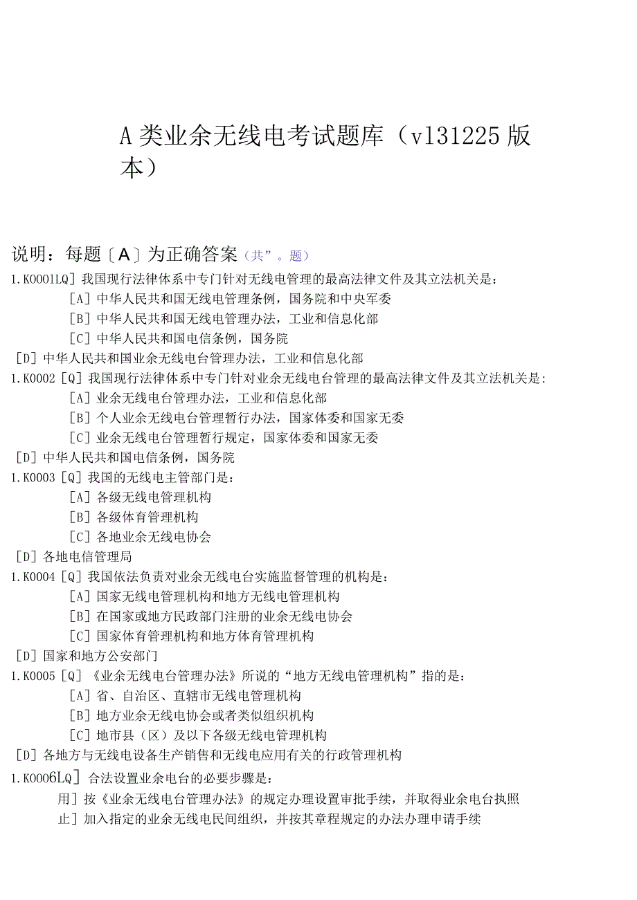 A类业余无线电考试题库.docx_第1页