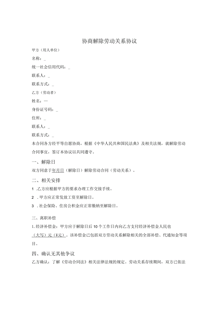 协商解除劳动关系协议.docx_第1页