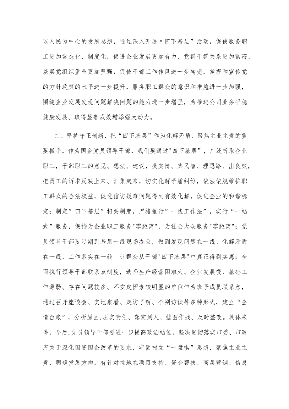 某国企领导干部关于 四下基层 主题研讨发言材料2篇.docx_第2页