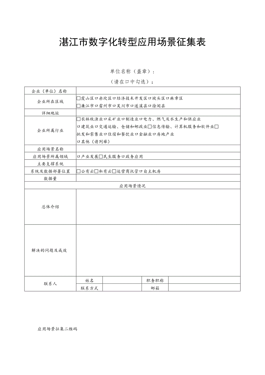 湛江市数字化转型应用场景征集表.docx_第1页