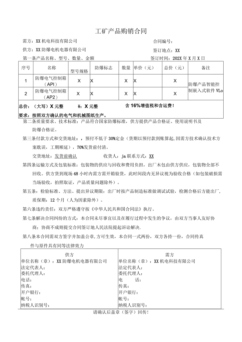 工矿产品(防爆电气控制箱)购销合同（2023年）.docx_第1页