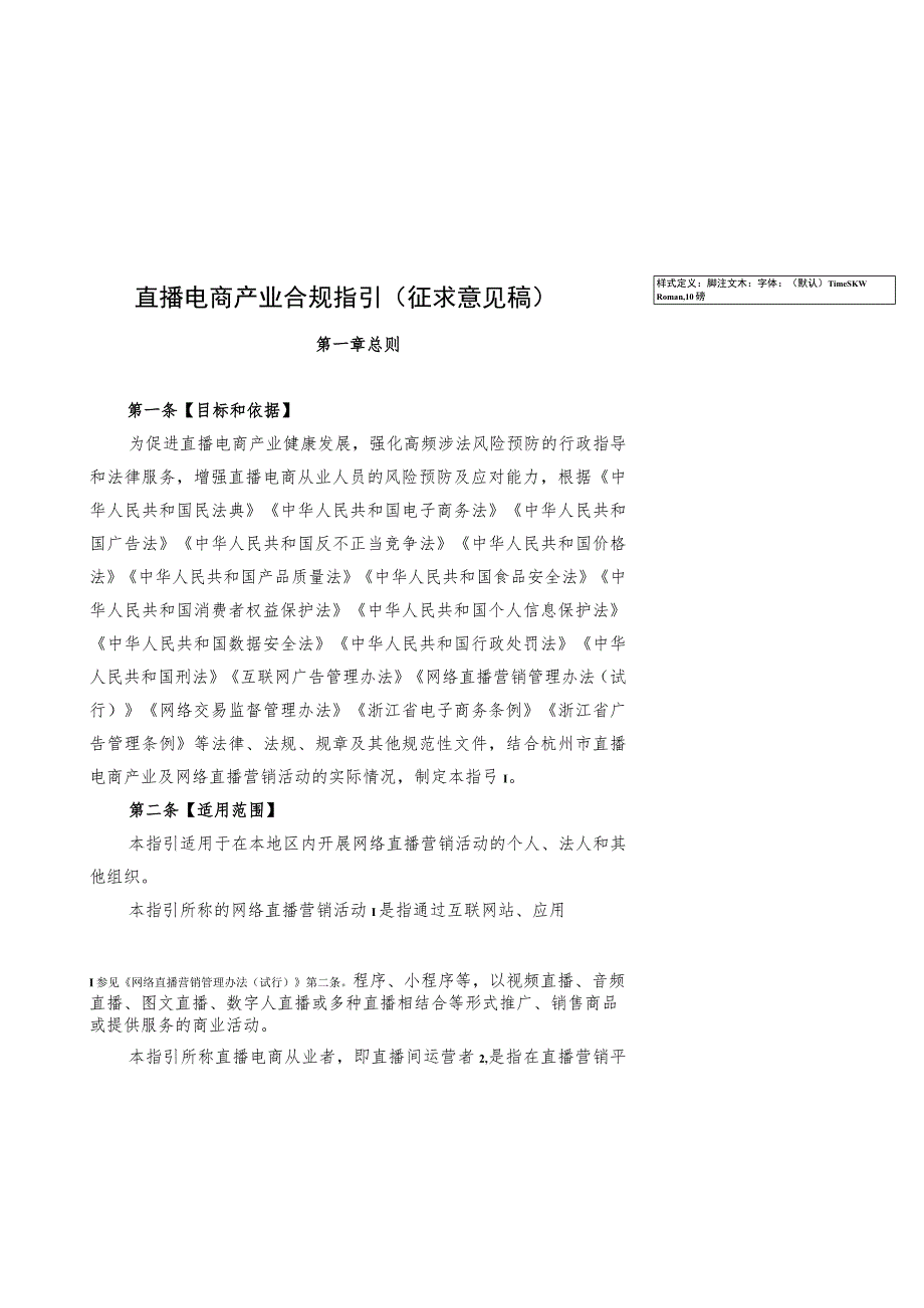 《直播电商产业合规指引（征求意见稿）》.docx_第1页