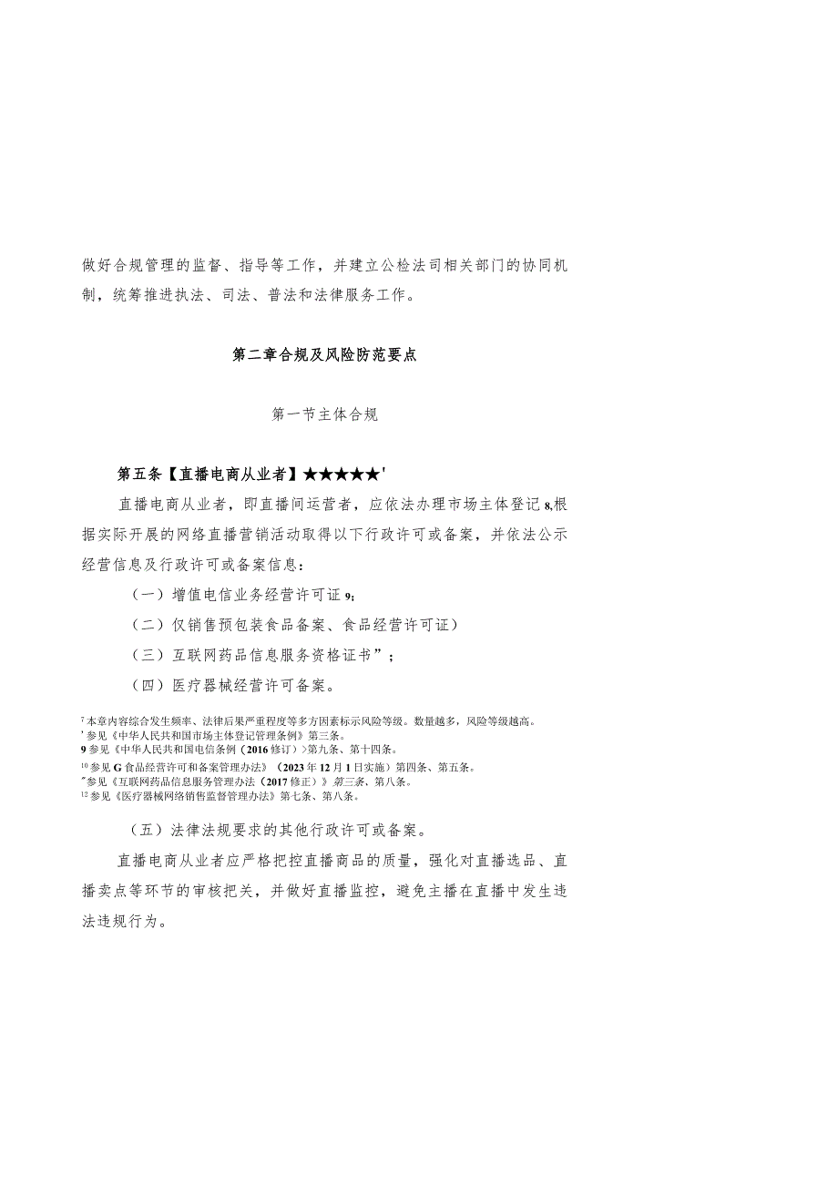 《直播电商产业合规指引（征求意见稿）》.docx_第3页