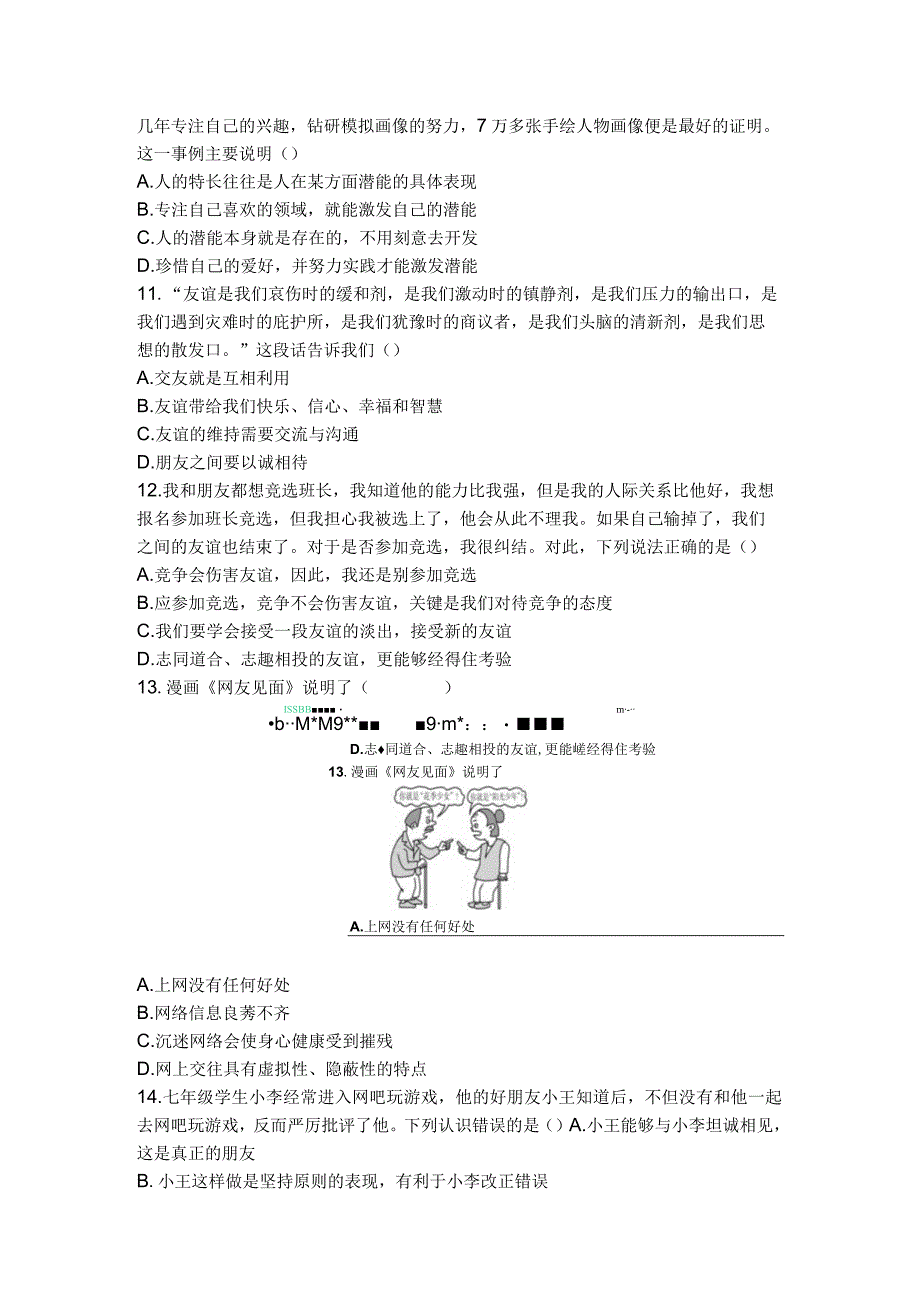 2023部编版道德与法治七年级上册期中测试卷.docx_第3页