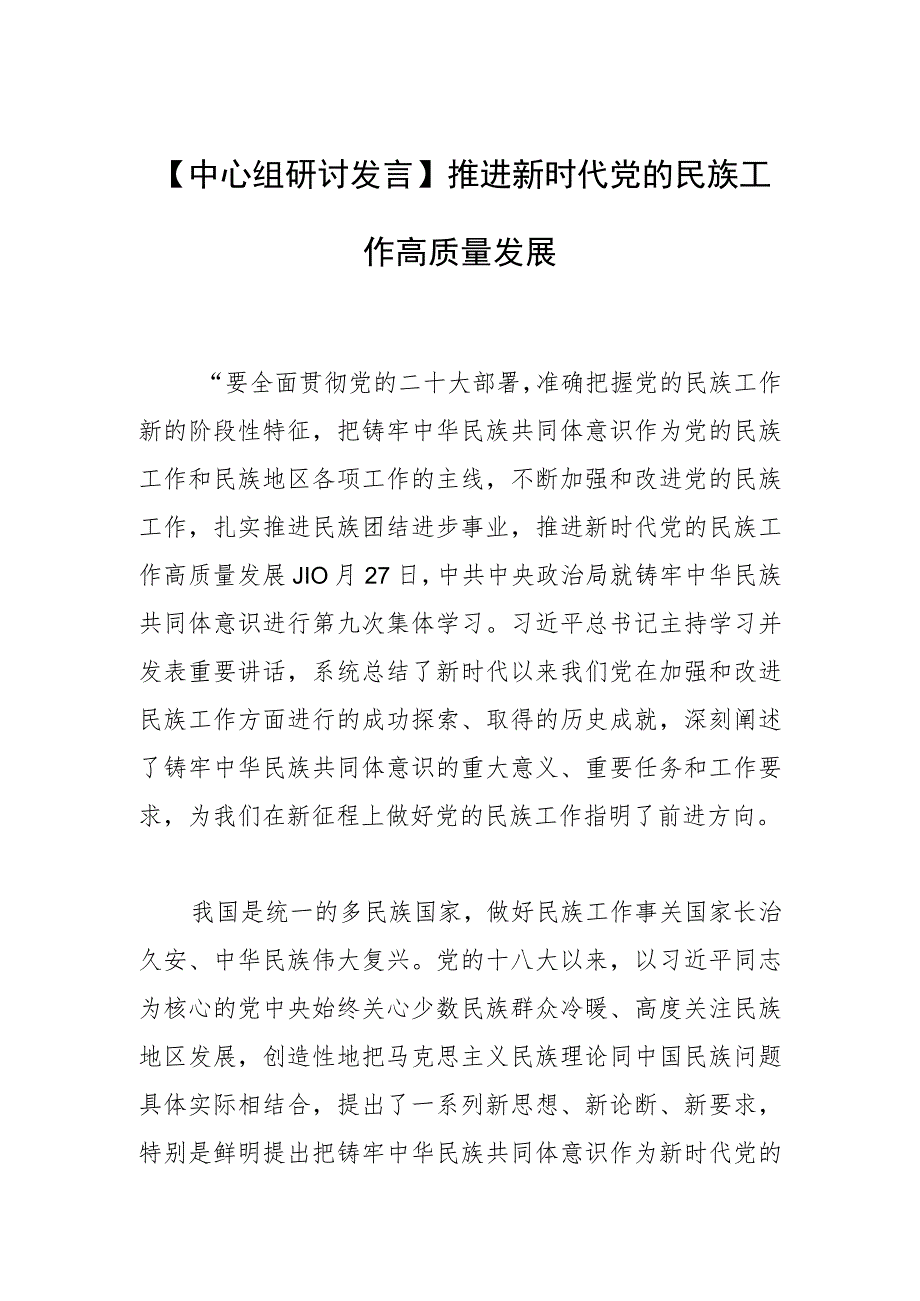 【中心组研讨发言】推进新时代党的民族工作高质量发展.docx_第1页