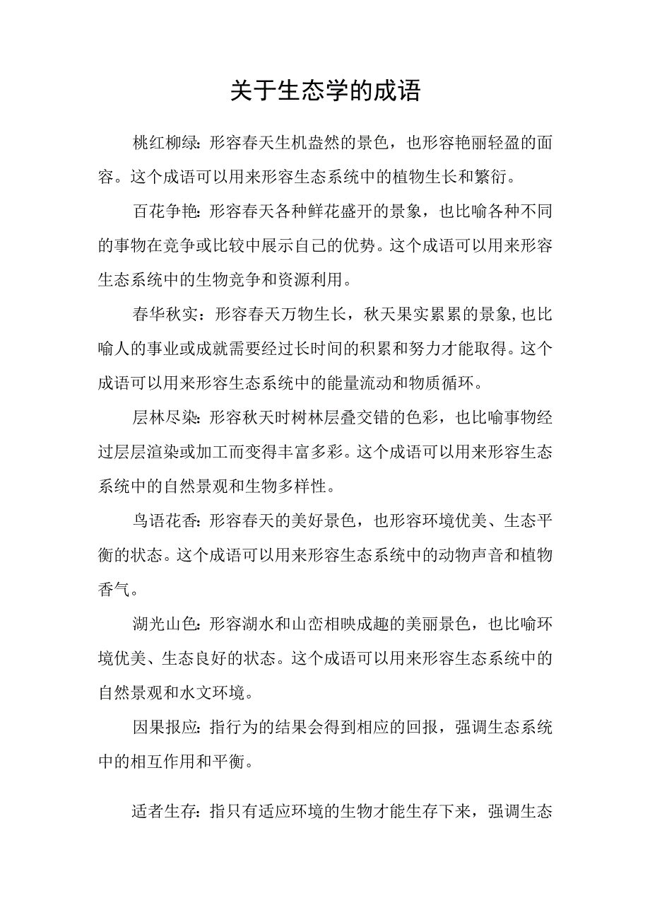 关于生态学的成语.docx_第1页