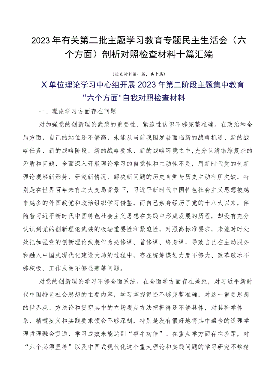 2023年有关第二批主题学习教育专题民主生活会（六个方面）剖析对照检查材料十篇汇编.docx_第1页