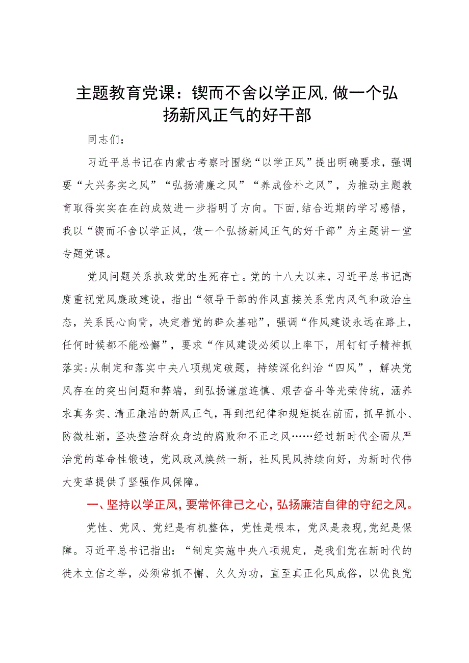 主题教育党课：锲而不舍以学正风做一个弘扬新风正气的好干部.docx_第1页