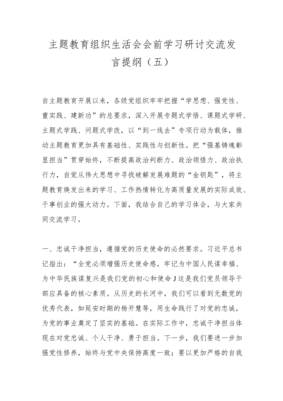 主题教育组织生活会会前学习研讨交流发言提纲（五）.docx_第1页