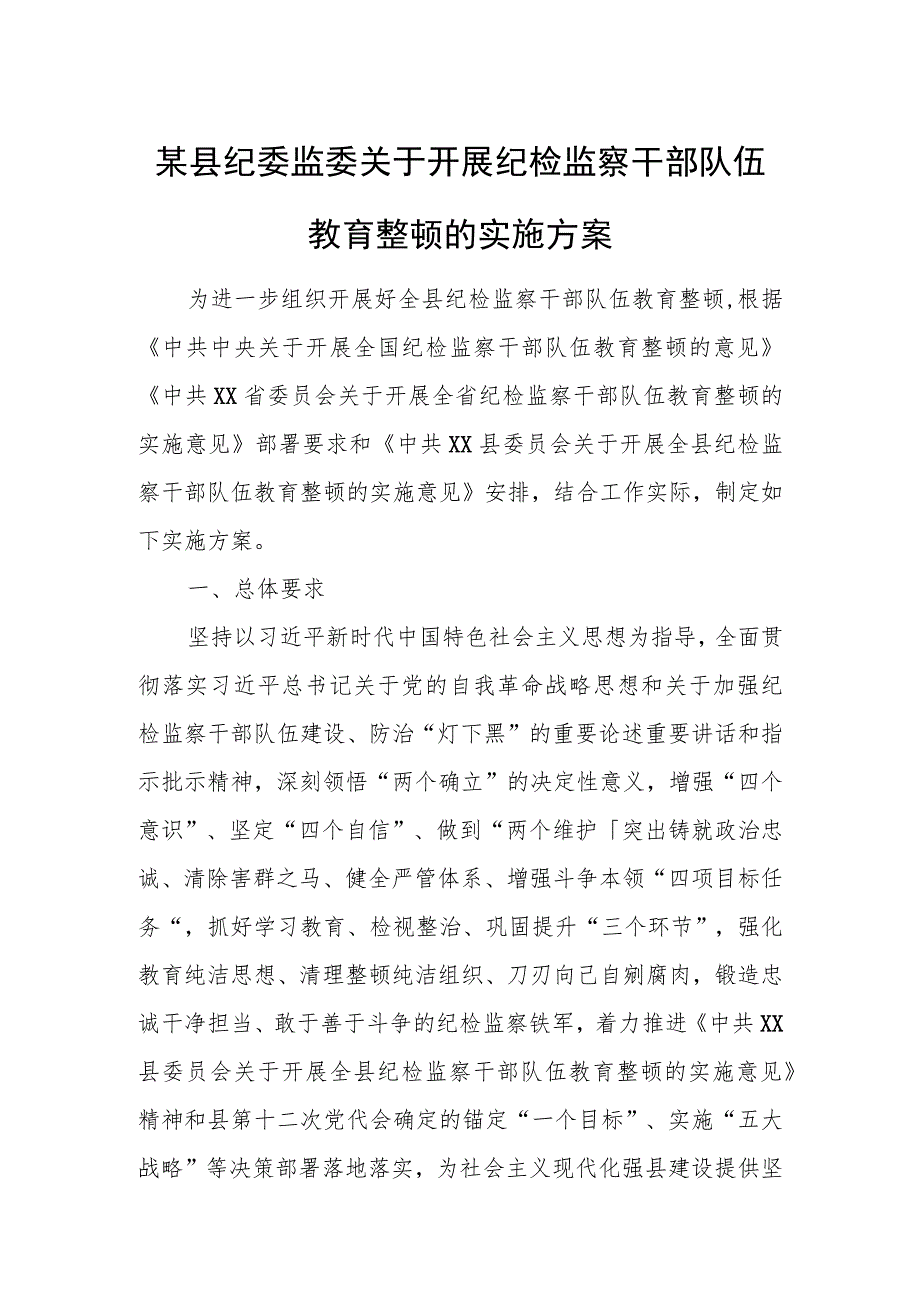 某县纪委监委关于开展纪检监察干部队伍教育整顿的实施方案.docx_第1页