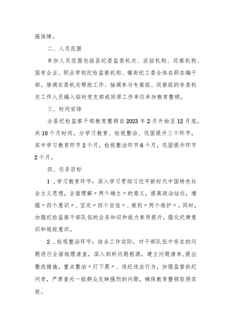 某县纪委监委关于开展纪检监察干部队伍教育整顿的实施方案.docx_第2页