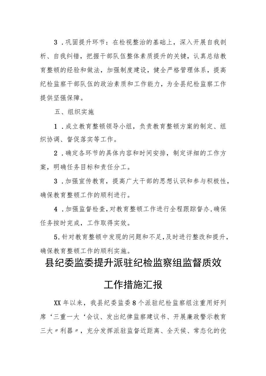 某县纪委监委关于开展纪检监察干部队伍教育整顿的实施方案.docx_第3页