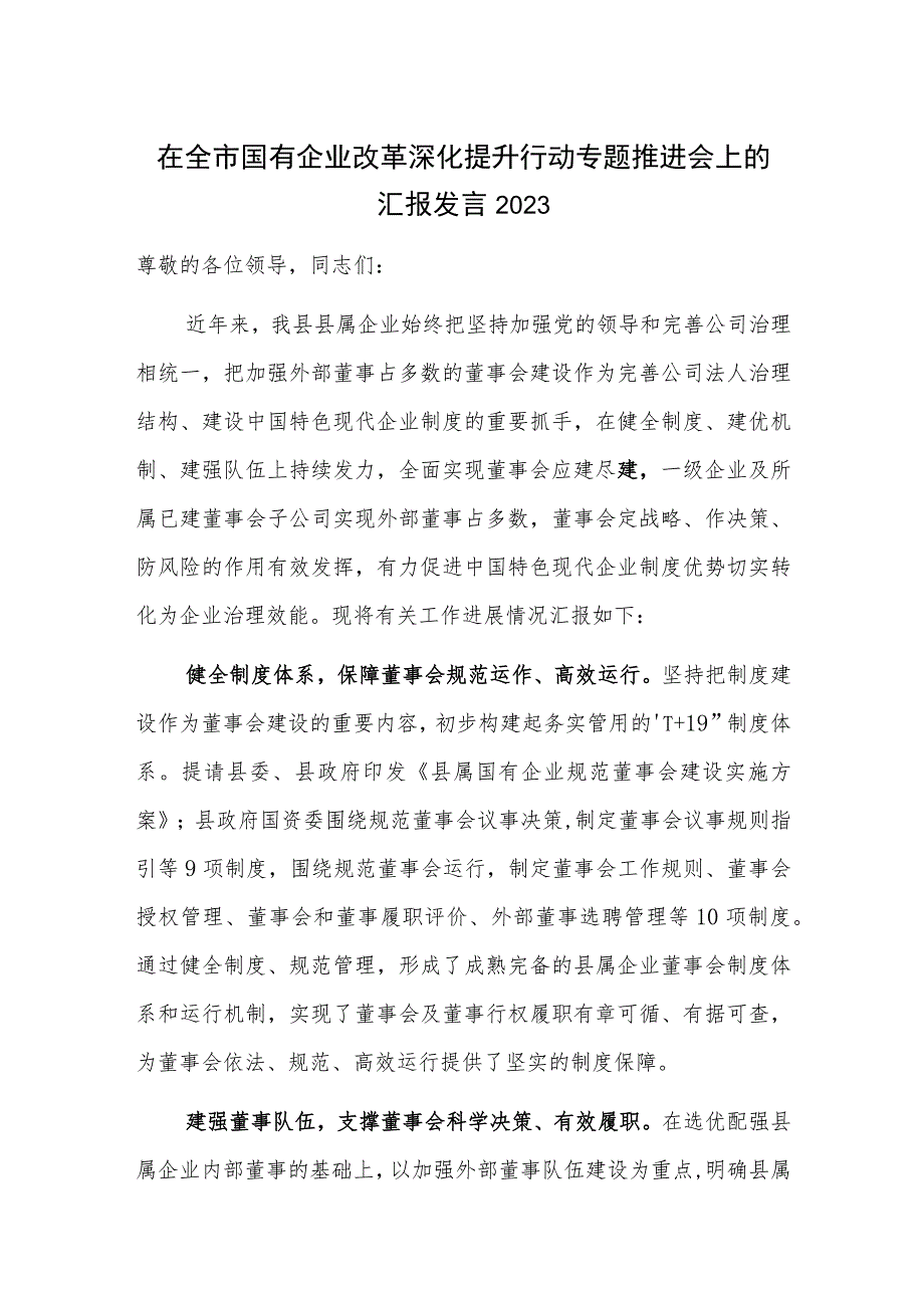 在全市国有企业改革深化提升行动专题推进会上的汇报发言2023.docx_第1页