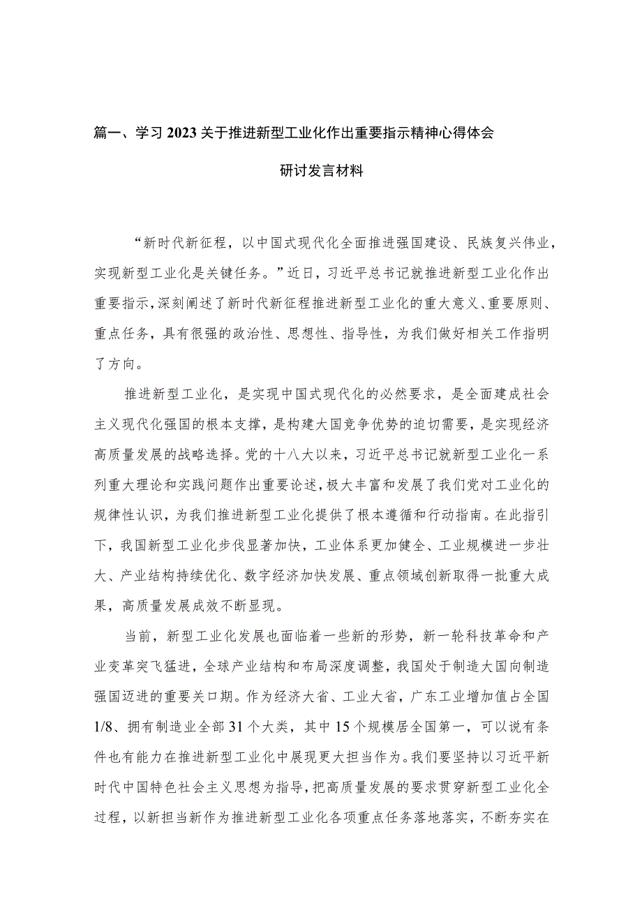 学习关于推进新型工业化作出重要指示精神心得体会研讨发言材料（共12篇）.docx_第3页