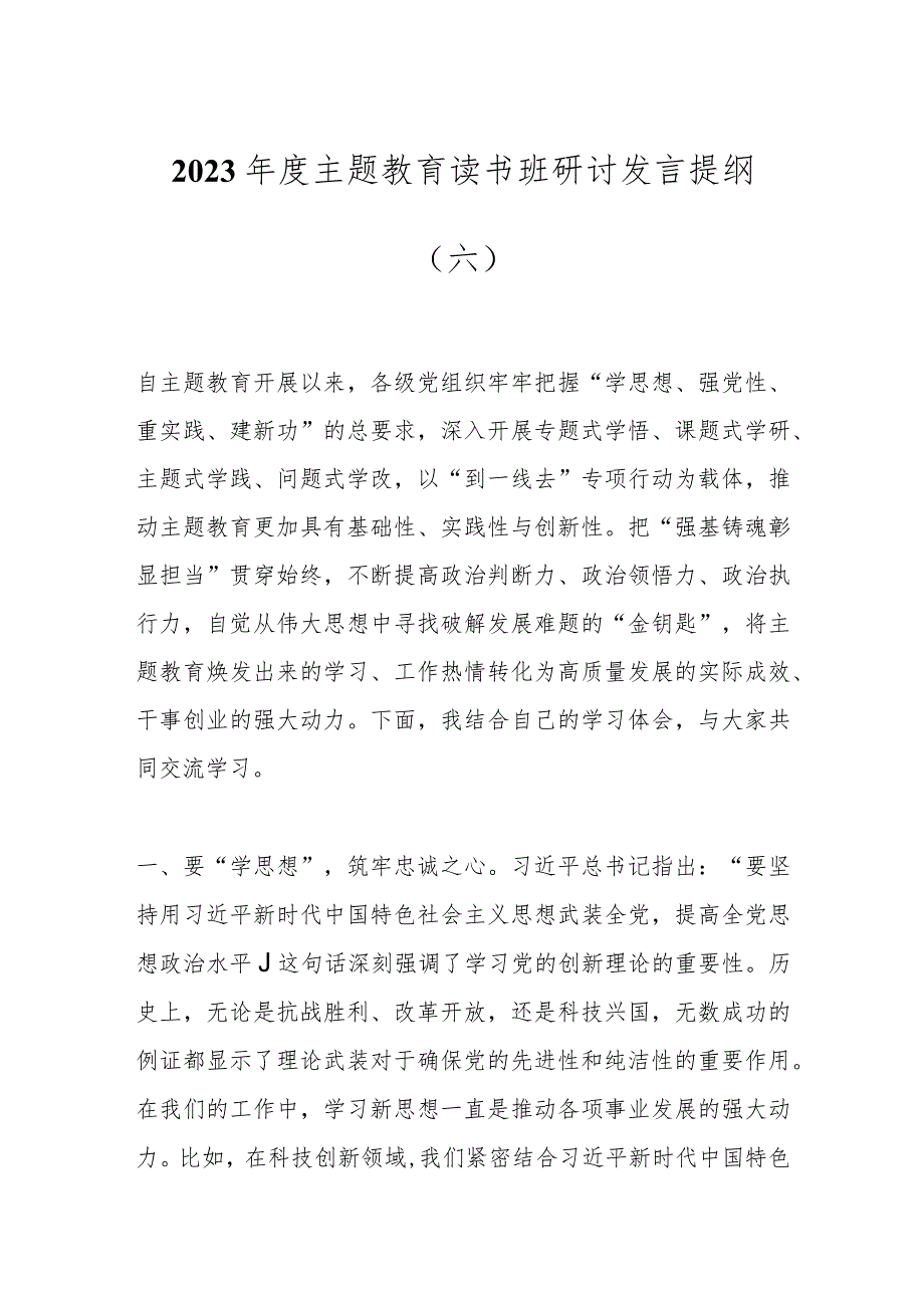 2023年度主题教育读书班研讨发言提纲（六）.docx_第1页