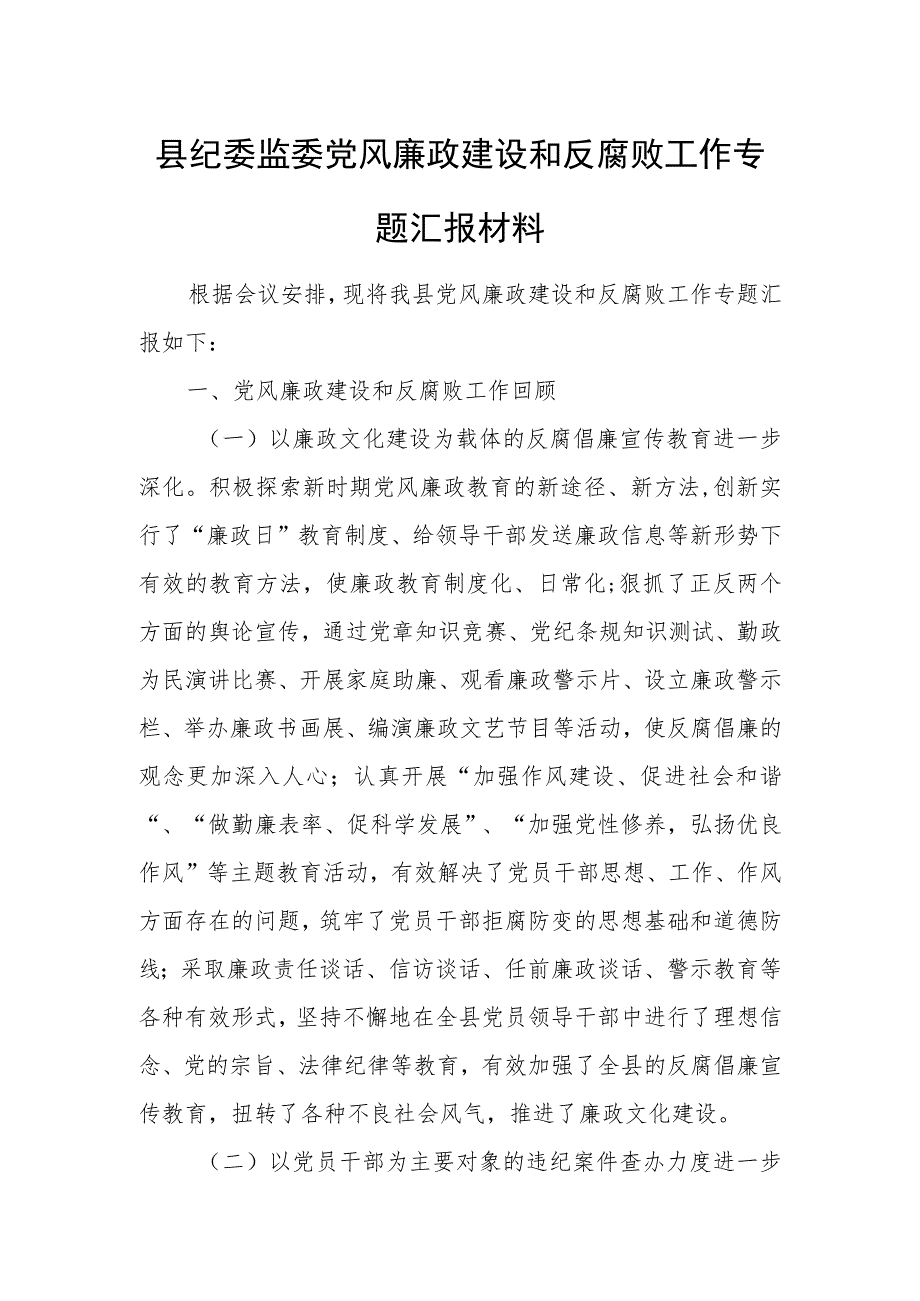 县纪委监委党风廉政建设和反腐败工作专题汇报材料.docx_第1页