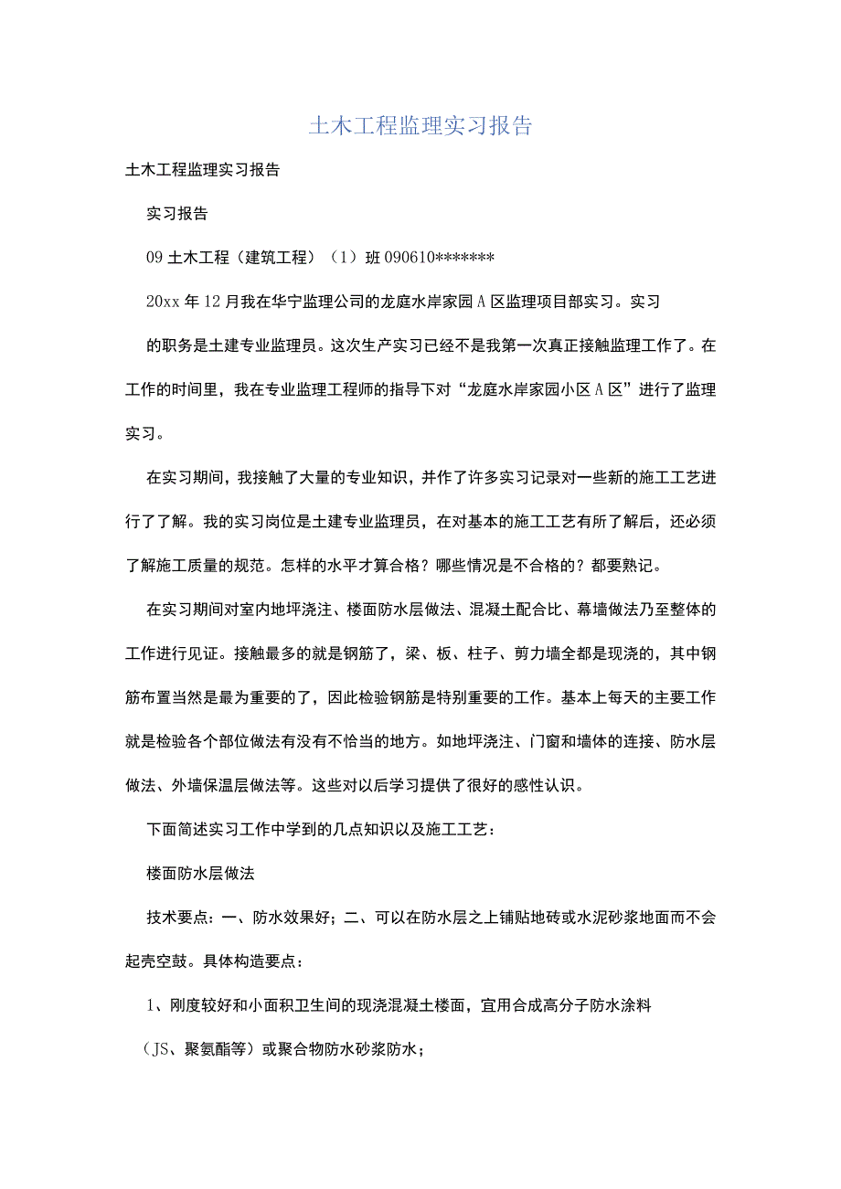 土木工程监理实习报告.docx_第1页